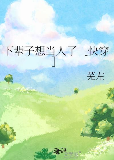 下辈子想当个女生