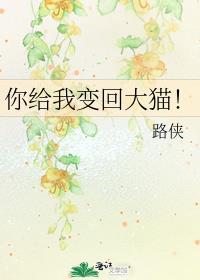 你给我变回大猫!晋江网页版