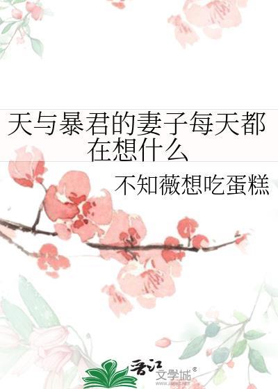 天与暴君的妻子每天都在想什么免费全文