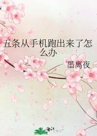 五条从手机跑出来了怎么办墨离夜
