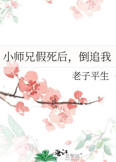 小师兄假死后倒追我结局