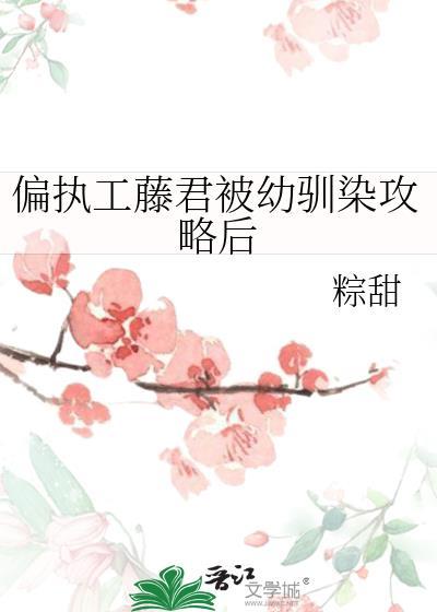 偏执工藤君被幼驯染攻略后粽甜