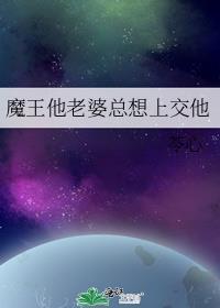 魔王老婆太难漫画免费阅读