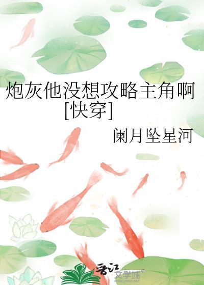 炮灰他不想干了