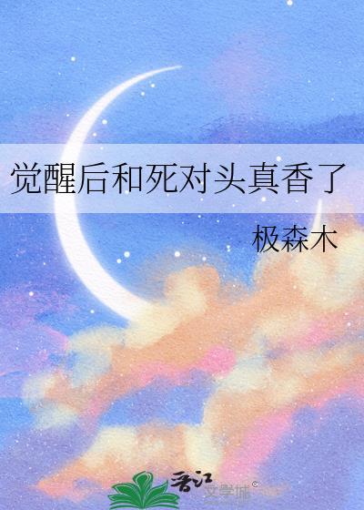 觉醒后和死对头真香了全文免费阅读