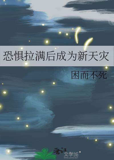 恐惧袭来