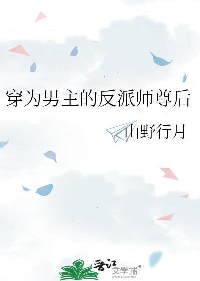 穿成男主反派师尊后免费阅读
