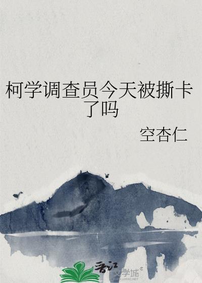 柯学柯学家