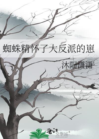 蜘蛛精的孩子是谁的