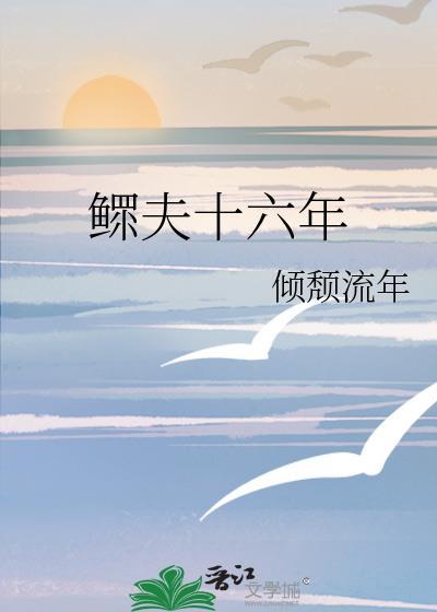 鳏夫十六年晋江