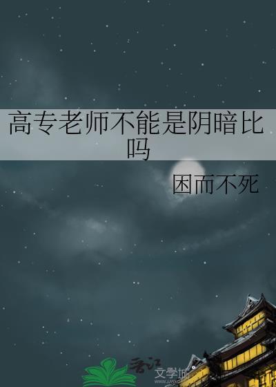 高职专业老师