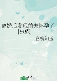 离婚后发现了前妻怀孕的