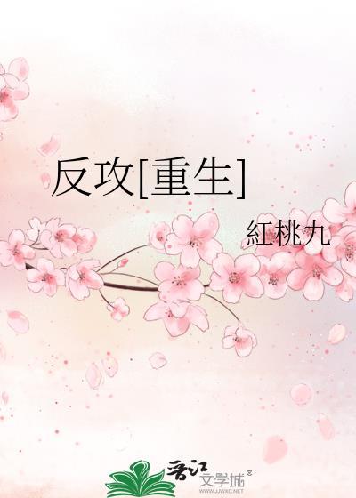 反攻反攻