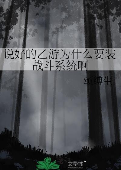 说好的乙游为什么要装战斗系统啊 京昭 免费阅读