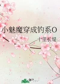 小魅魔他穿错书