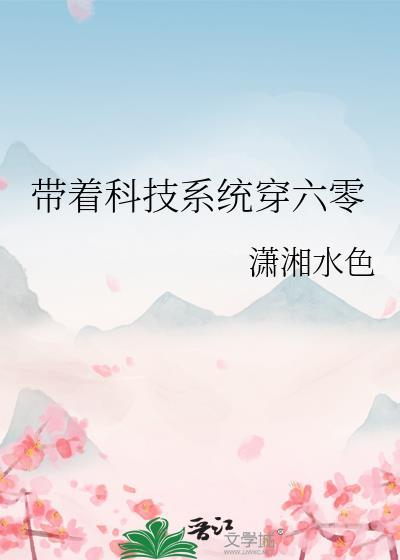 带着科技系统穿六零潇