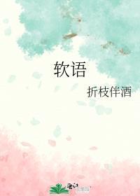 软语缠心