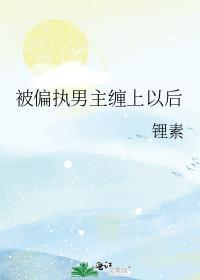 被偏执男主缠上以后西梨贝贝
