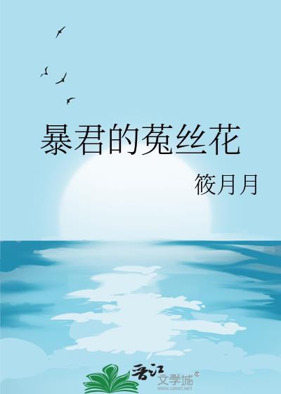 暴君的菟丝花百度