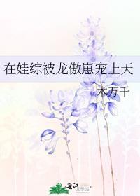 在娃综被龙傲崽宠上天 阅读