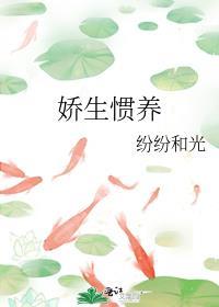 娇生惯养by纷纷和光全文免费阅读笔趣阁