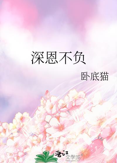 不负恩情的句子