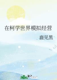 非酋如何在柯学世界生存