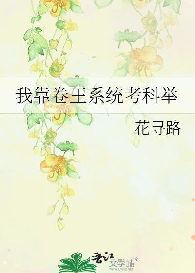 我靠科举逆袭人生