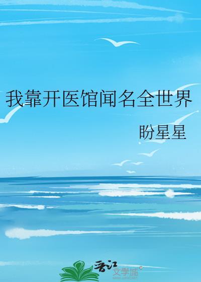 我靠医术经验朝