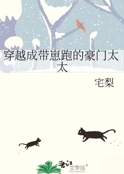 穿越成带崽跑的豪门太太番外