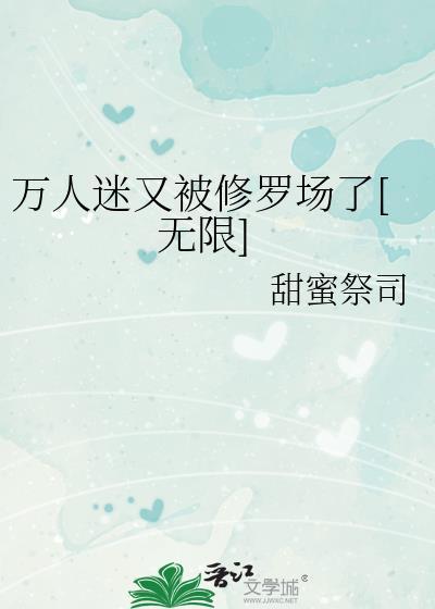 万人迷修罗场里我只想红免费阅读