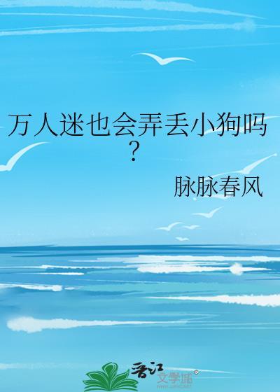 万人迷也会弄丢小狗吗?司玉