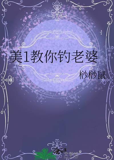 美1教你钓老婆by晋江