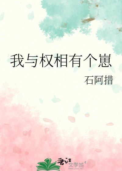 我与权臣解青袍完整版