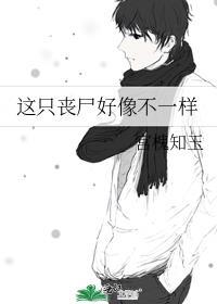这只丧尸好像不一样链接
