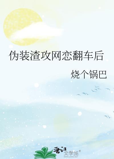攻受网恋受伪装女的