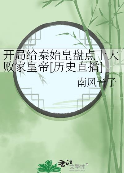 开局给秦始皇讲秦国历史
