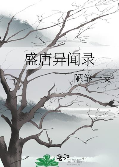 盛唐异闻录在线看