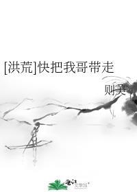 快把我哥带走免费阅读