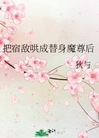 我把宿敌拐到手书包网