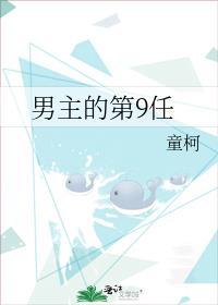 男主的第9任晋江