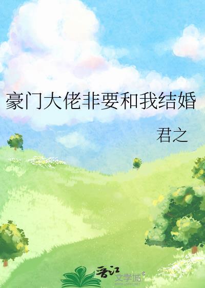豪门大佬争着要娶我免费