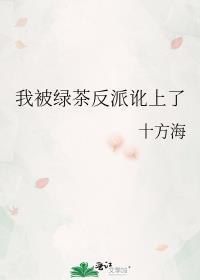 被绿茶反派盯上后
