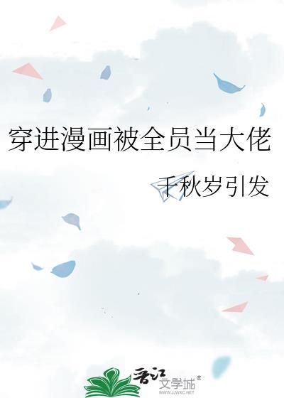 穿进漫画被全员当大佬 作者千秋岁