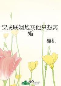穿成大佬的炮灰联姻娇妻