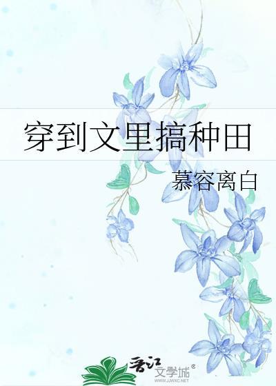 穿进种田文里当中医