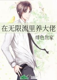 我在无限流里养大邪神