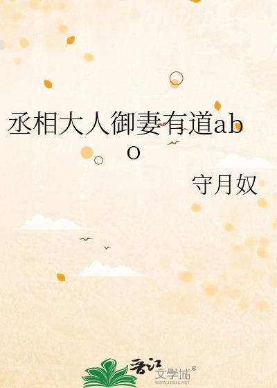 丞相大人御妻有道abo 在线阅读