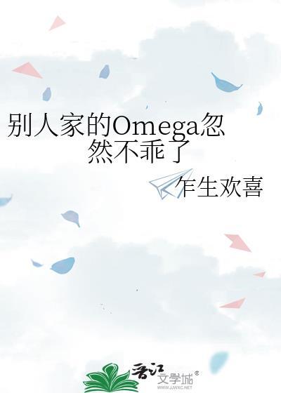 别人家的omega忽然不乖了百度