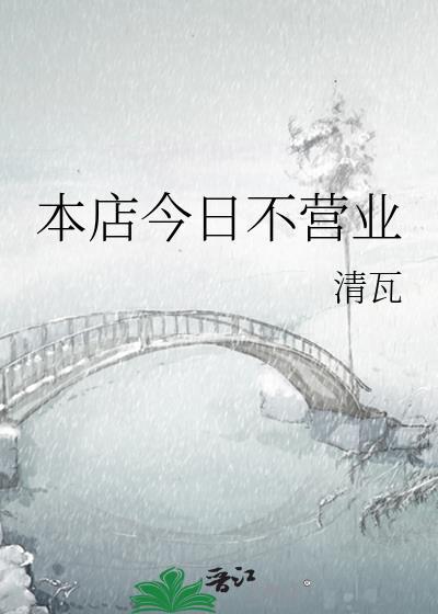 今天店里不营业图片带字